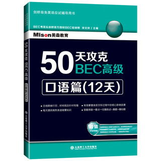 50天攻克BEC高级(口语篇12天剑桥商务英语应试辅导用书)