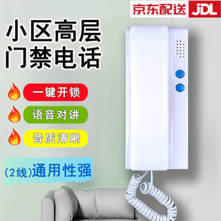 皓梵洁门禁电话单元门楼宇对讲室内机门铃电话机二线对讲机呼叫器一体机 【耐用】门禁电话（2线/非可视） 【音质清晰，一键开锁】