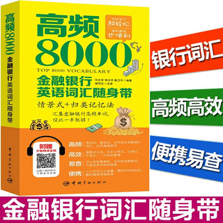 高频8000金融银行英语词汇随身带 附赠外教朗读音频 金融经济学英语词汇投资金融保险英语词汇单词口语书 职业行业英语学习书籍 金融行业英语单词速记手册 金融英语实用单词句式短句语法速查速用