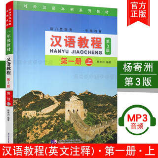 Chinese course 3rd edition volume 1 (with audio) yang jizhou first-year language skills textbook for the first semester teaching chinese as a foreign language undergraduate series