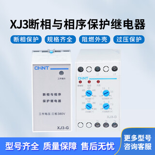 Chint chint phase failure and phase sequence protection relay xj3-g xj3-d 380v three-phase electric protection motor motor xj3-d
