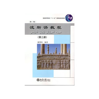 波斯语教程第二版（全套四册） 大学专业波斯语教材 北京大学出版社 波斯语教程 第二版 第三册