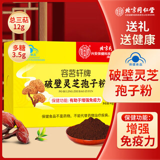 同仁堂破壁灵芝孢子粉增强免疫力术后病后体虚体弱多病食欲不振营养品 一盒装【蓝帽认证】送礼送长辈