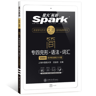 【备考2020】星火英语专业四级完形语法词汇1200题 英语专四完形语法词汇1000题专项训练 