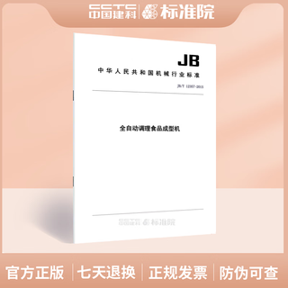 JB/T 12357-2015全自动调理食品成型机