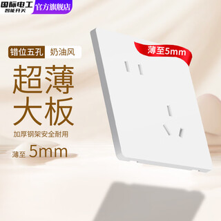 国际电工86型超薄肤感哑光开关插座奶油风家用墙壁白色一开单双控五孔插座 错位五孔