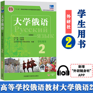 【任选】大学俄语12345678册 学生用书+一课一练+教师用书 外研社 俄语教材教程练习册辅导用书 东方大学俄语专业教材零基础入门 俄罗斯语 大学俄语2（学生用书）