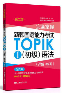 完全掌握新韩国语能力考试TOPIK 1（初级）语法（第2版 详解+练习）