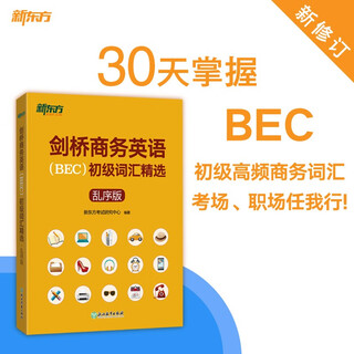 新东方 剑桥商务英语(BEC)初级词汇精选：乱序版  BEC考试BEC初级词汇讲解单词记忆法