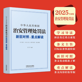 Comparison and key interpretations of the old and new public security administration punishment laws of the people's republic of china