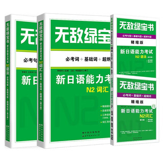 无敌绿宝书:新日语能力考试N2词汇（必考词+基础词+超纲词）+N2语法（必考句型+基础句型+超纲
