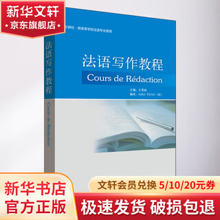 法语写作教程 外语教学与研究出版社 (法)博杰(Julien Portier),王秀丽 编 书籍