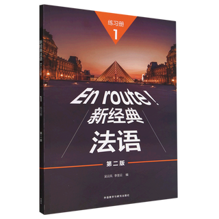 【新华书店】新经典法语(1练习册第2版)