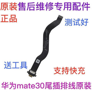 适用于华为Mate30尾插排线MT30送话器充电小板模块主板排线原装 【原装】Mate30尾插排线