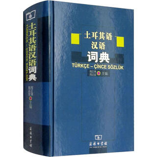 土耳其语汉语词典 商务印书馆 周正清 等 编 新华正版书籍包邮