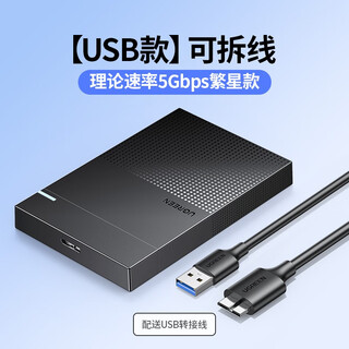 绿联（UGREEN） USB3.0移动硬盘盒2.5英寸外置硬盘壳适用外接SATA串机械固态SSD硬盘 30725【繁星】2.5寸可拆线