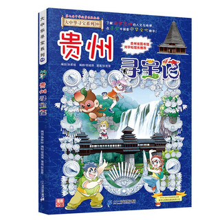 Greater china treasure hunt series 20 guizhou treasure hunt new edition children's encyclopedia of chinese geography popular science knowledge comic book, children's science popularization, human geography, comic readings summer homework summer connection between primary and secondary students summer summer connection between primary and junior high school students