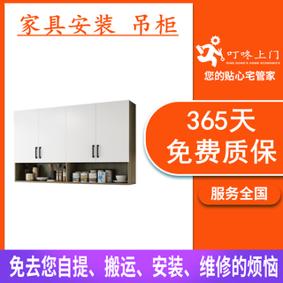 Dingdong door-to-door furniture installation and maintenance services, kitchen wall cabinets, tv wall cabinets, disassembly, disassembly, assembly, drilling and fixing on the wall in the same city