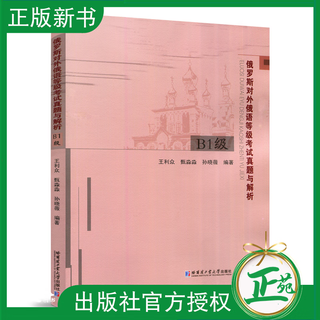 现货 哈工大 俄罗斯对外俄语等级考试真题与解析 B1级 王利众 甄淼淼 哈尔滨工业大学出版社