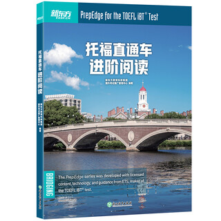 新东方 托福直通车：进阶阅读 托福备考进阶阶段推荐用书 TOEFL