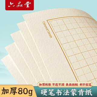 Liupintang 80g thickened monken paper hard pen calligraphy practice paper special rice grid 1.5cm work paper rice grid pen calligraphy primary school children adult writing paper practice paper