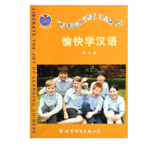 愉快学汉语(3)