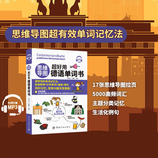 每天读一点德文：德语国家名人演讲精华选 思维导图 超好用德语单词书
