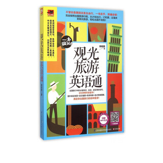 观光旅游英语通(附光盘)