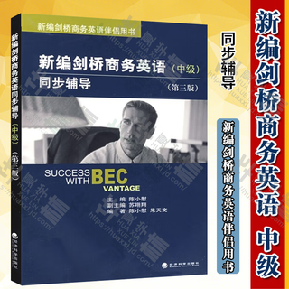 BEC中级教材 可自选 新编剑桥商务英语教材第4版最新版 第3版修订版 商务英语bec中级教师用书 bec学生用书 练习册 同步辅导 BEC口试/听力/写作单词速记 陈小慰bec口语 bec中级教材 