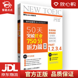 【新华书店全新正版】50天突破托业750分听力篇 郭佳佳 著 大连理工大学出版社