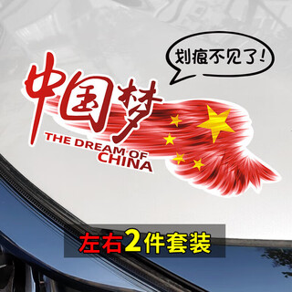 Qianqique car stickers to cover scratches on the car body, car stickers to cover scratches, electric vehicle personalized latte waterproof films, china dream 20cm horizontal style, one pair
