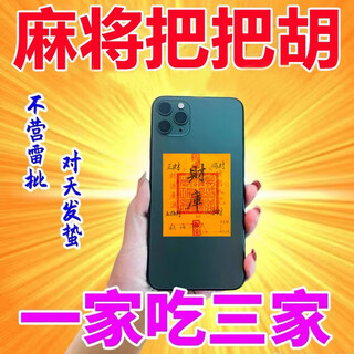 Shandi wins money when playing mahjong, a sure-win artifact, handle handle sticker transfer paper, a mobile phone sticker that guarantees safety and welcomes wealth, 1 handle handle pot