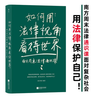 How to view the world from a legal perspective southern weekend legal general course facing a complex society, use the law to protect yourself!