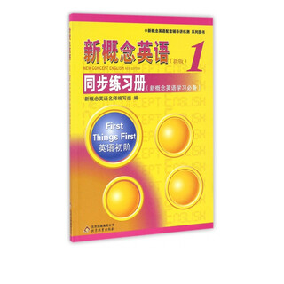 新概念英语同步练习册(1英语初阶新概念英语学习**)
