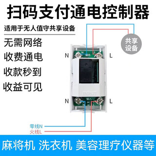 Biandentong scan code payment power controller mahjong machine payment sharing equipment charging power switch standard version controller