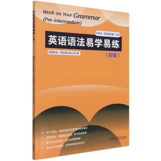 英语语法易学易练(初级)/外研社英语在练丛书