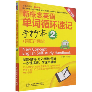 New concept english word cycle shorthand codex (2 vocabulary detailed explanations revised edition)/new concept english classroom 2