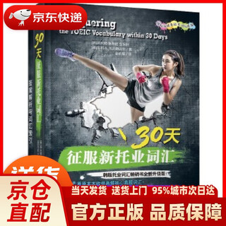 Conquer the new toeic vocabulary in 30 days (international communication english test standard edition) han yunji han, zhang youting, jin baodong,