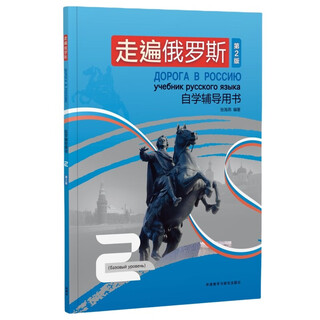 走遍俄罗斯2 自学辅导用书（第2版 附扫码音频）