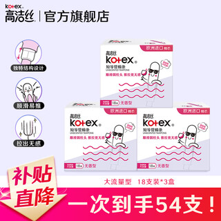 Kotex catheter-type tampons, imported cotton core, easy to use and smooth for novices, swimming sports sanitary napkins, high flow, 18 pcs*3 boxes