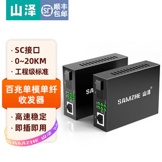 Shanze fiber optic transceiver single/multi-mode carrier-grade photoelectric converter sc 100m gigabit adaptive monitoring switch routing server fiber optic long-distance networking transmitter 100m single-mode single fiber 20km pair sz-fc20ab