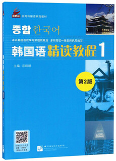 韩国语精读教程1（第2版）/新航标实用韩国语系列教材