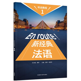 新经典法语听说教程1