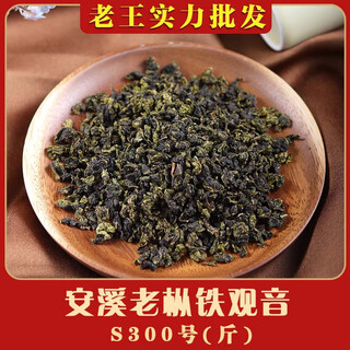 Anxi tieguanyin laowang wholesale tea factory anxi tieguanyin tea orchid fragrance type bulk fresh fragrance anxi laocong tieguanyin-s300 (jin jin equals 0.5 kg)