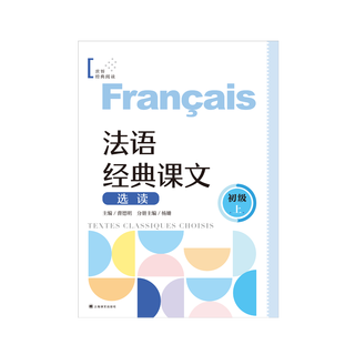 法语经典课文选读（初级上）法语分级阅读 每课一练 扫码听音频 上海译文出版社 正版