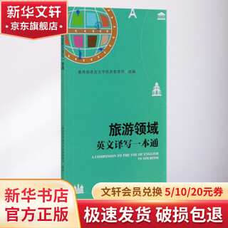 旅游领域英文译写一本通 外语教学与研究出版社 教育部语言文字信息管理司 组编 书籍