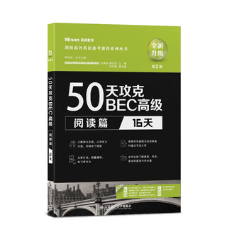 【正版 京仓直发】 50天攻克BEC高级.阅读篇:16天（第2版） [zy]
