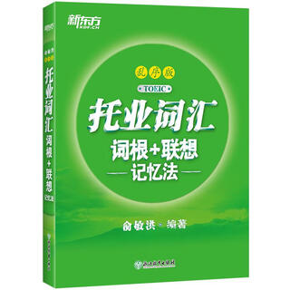 New oriental toeic vocabulary roots + associative memory method scrambled version teacher yu minhong's vocabulary book new oriental green book