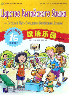 汉语乐园（俄文版 学生用书 1B）/中国国家汉办重点规划教材