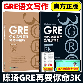 全套13本】新东方陈琦gre再要你命3000 GRE核心词汇考法精析助记与精练数学170精讲精练GRE阅读白皮书短语 要你命三千真题词汇单词 【2本套】陈琦gre语文高频题目+写作高频题目